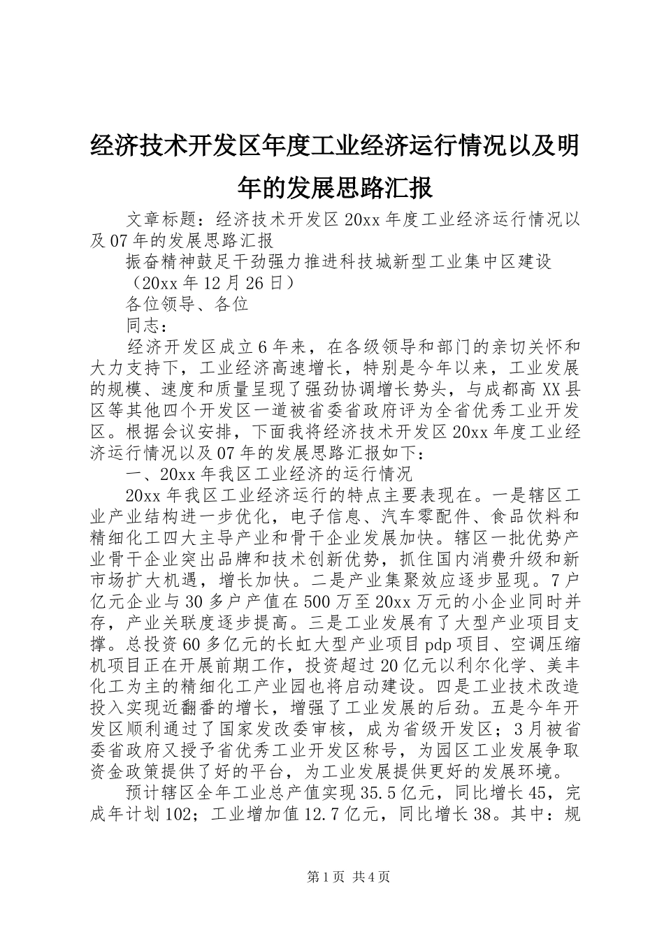 经济技术开发区年度工业经济运行情况以及明年的发展思路汇报_第1页