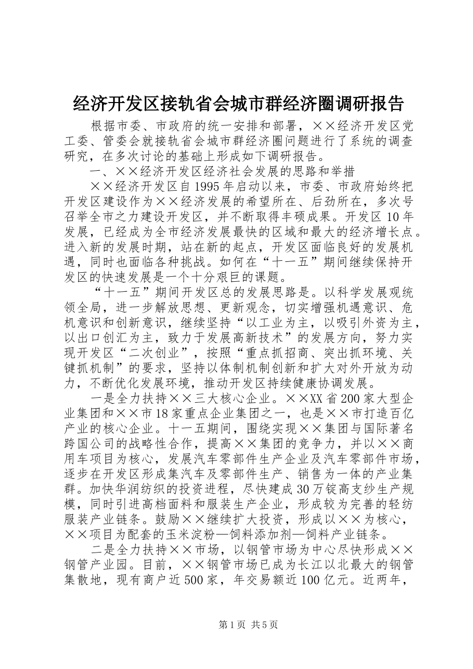 经济开发区接轨省会城市群经济圈调研报告_第1页