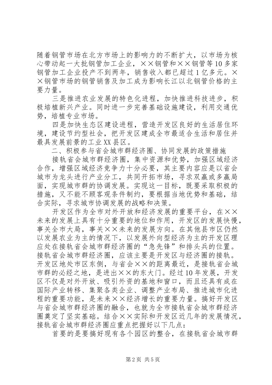 经济开发区接轨省会城市群经济圈调研报告_第2页
