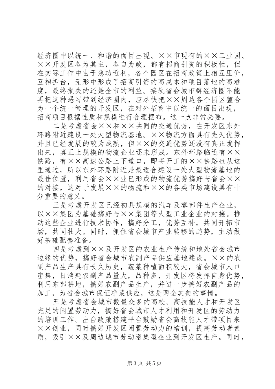 经济开发区接轨省会城市群经济圈调研报告_第3页