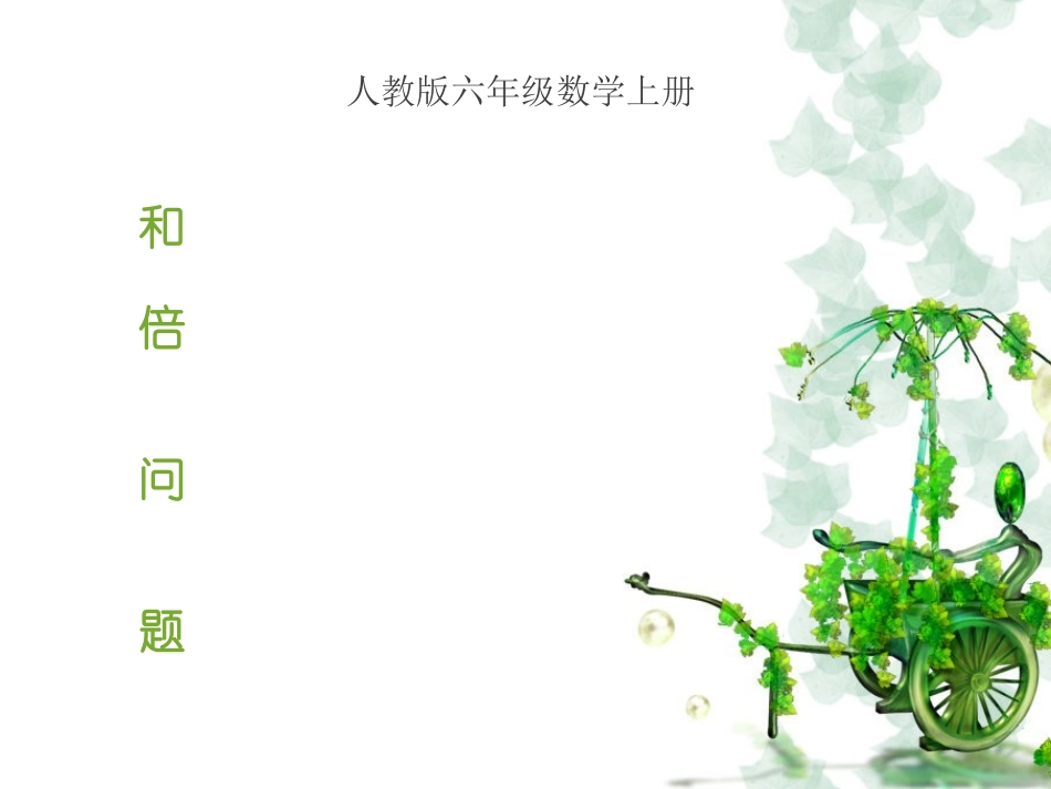 六年级数学上册3分数除法2解决问题第三课时课件_第1页