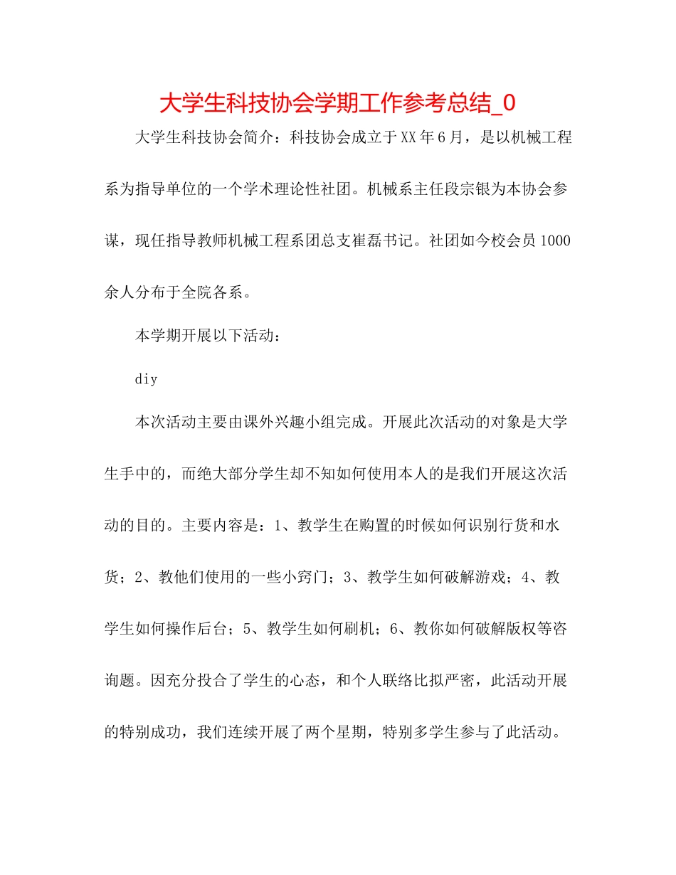 大学生科技协会学期工作参考总结_0_第1页