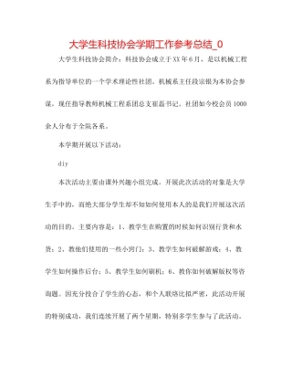 大学生科技协会学期工作参考总结_0
