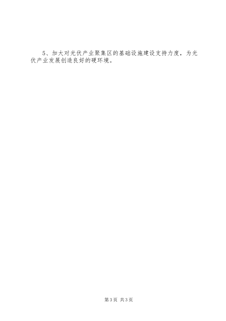 经济开发区光伏产业发展情况汇报材料_第3页
