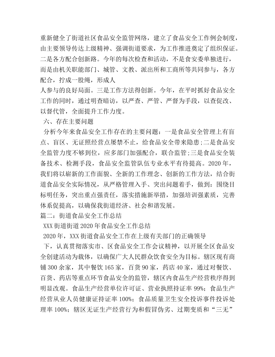 街道办事处食品安全工作总结 _第3页
