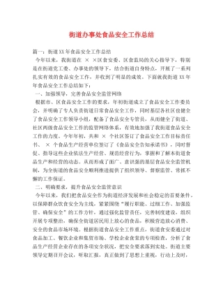 街道办事处食品安全工作总结 