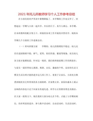 2021年托儿所老师学习个人工作参考总结