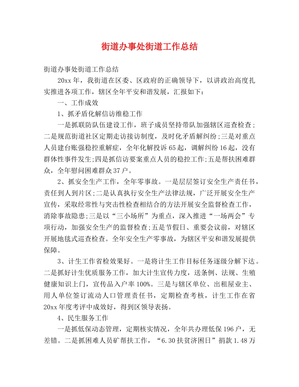 街道办事处街道工作总结 (2) _第1页