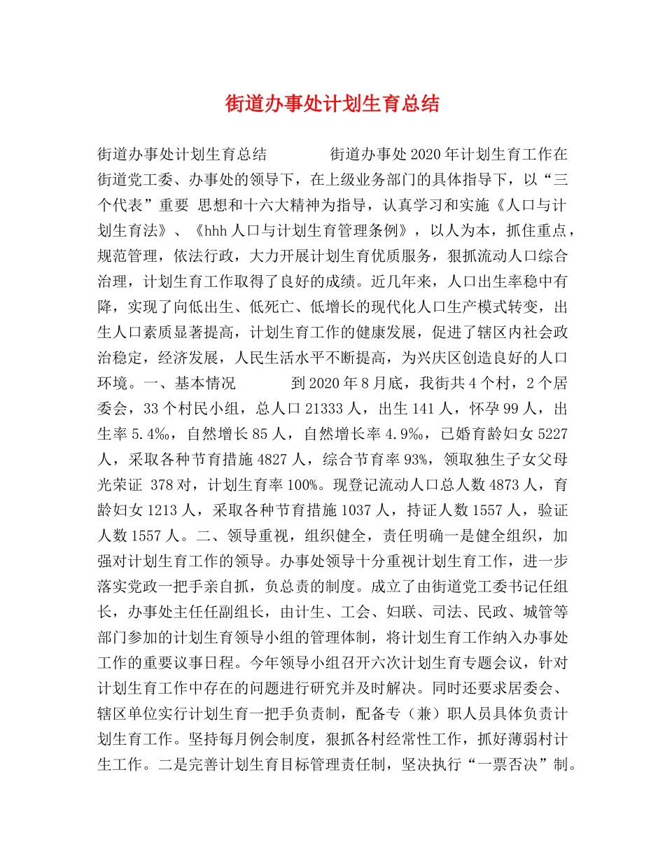 街道办事处计划生育总结 _第1页