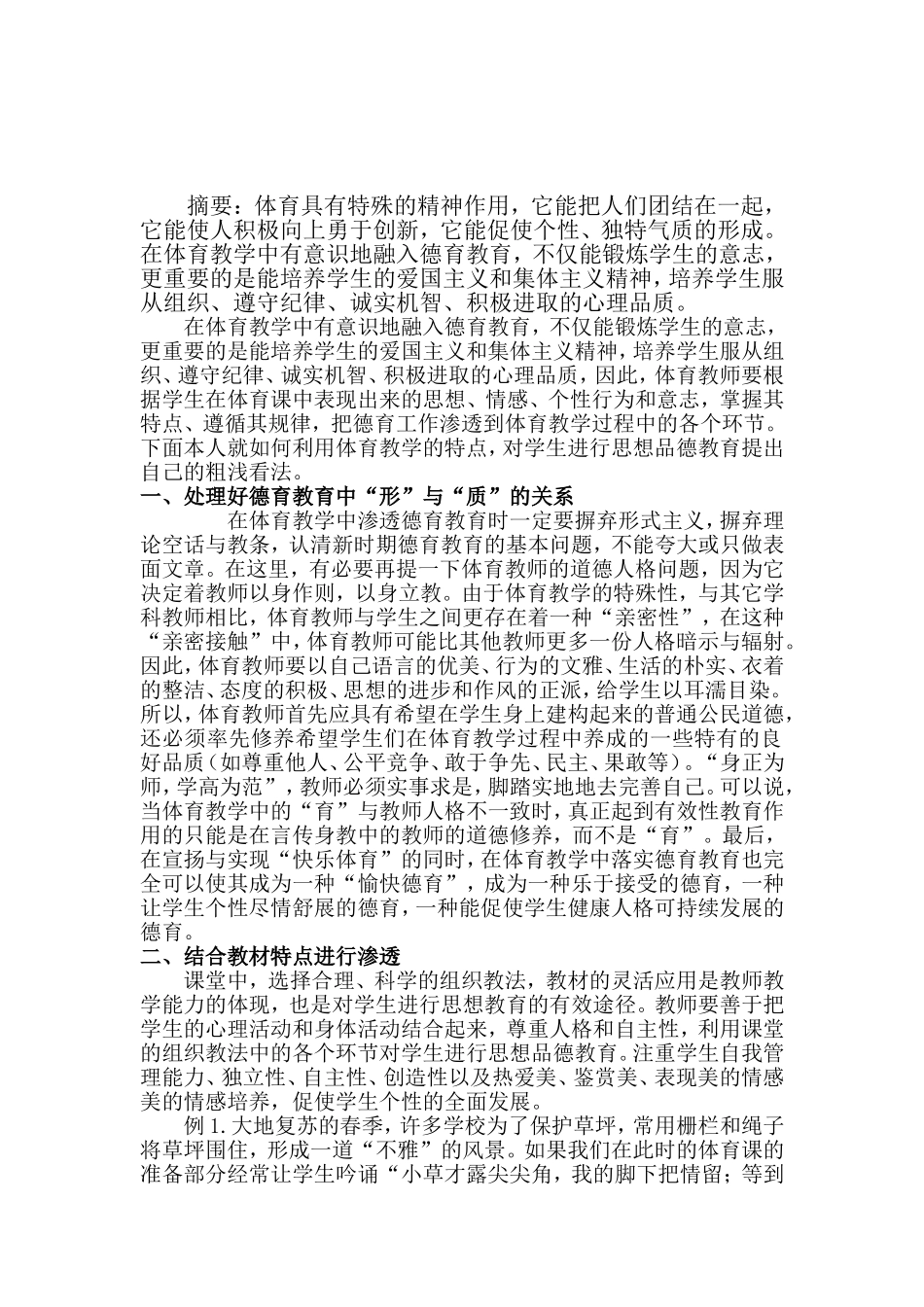 浅谈体育教学中的德育教育_第1页