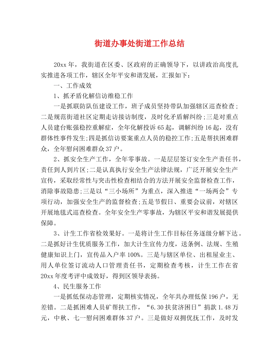 街道办事处街道工作总结 _第1页