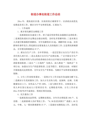 街道办事处街道工作总结 
