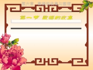 【精品课件二】61数据的收集
