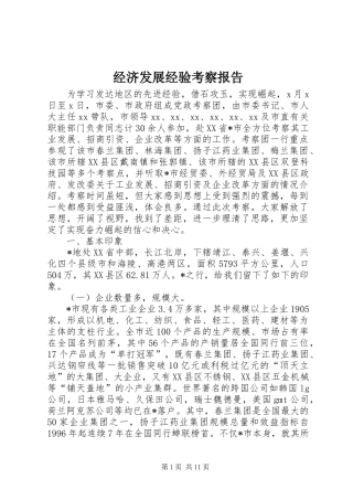 经济发展经验考察报告