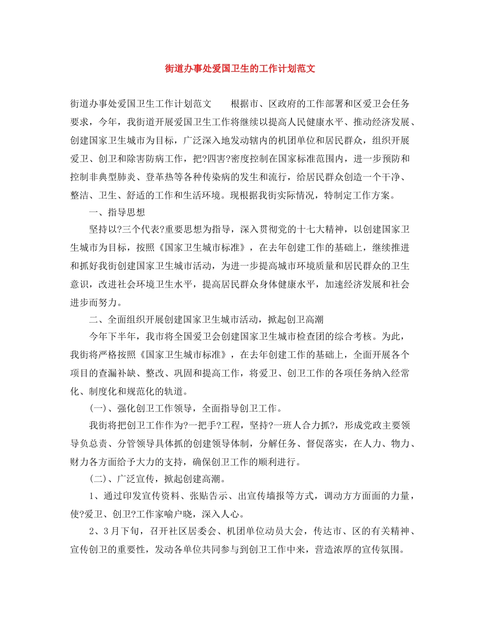 街道办事处爱国卫生的工作计划范文 _第1页