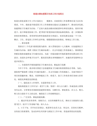 街道办事处爱国卫生的工作计划范文 