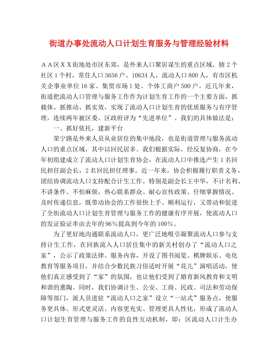 街道办事处流动人口计划生育服务与管理经验材料 _第1页