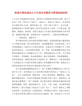街道办事处流动人口计划生育服务与管理经验材料 
