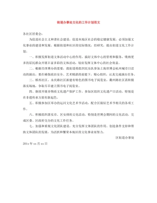 街道办事处文化的工作计划范文 