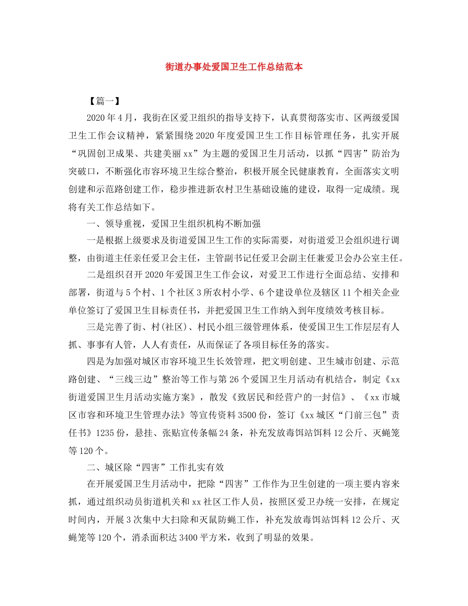 街道办事处爱国卫生工作总结范本 _第1页