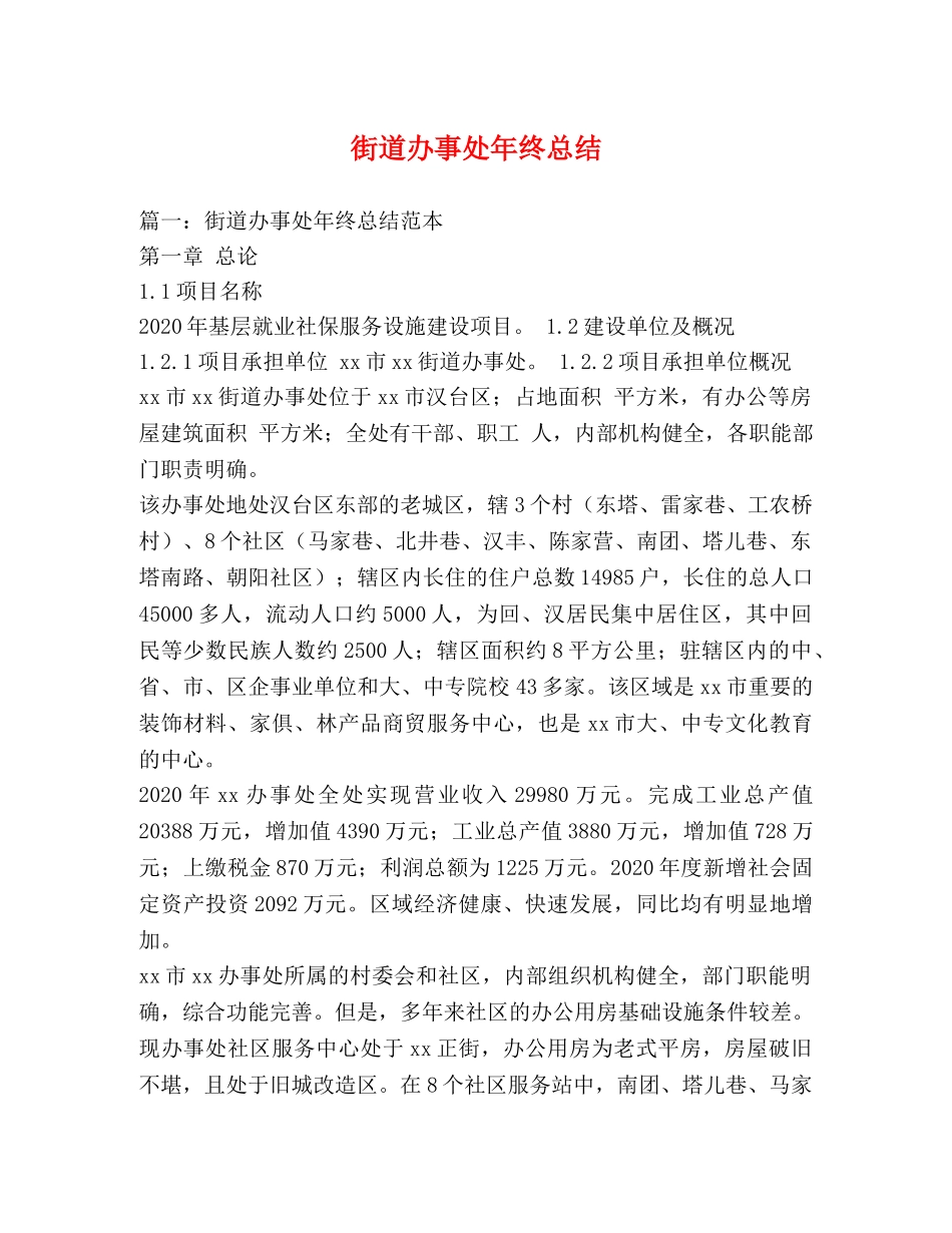 街道办事处年终总结 _第1页
