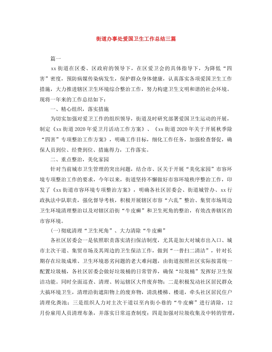 街道办事处爱国卫生工作总结三篇 _第1页