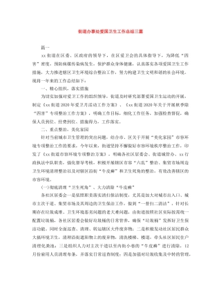 街道办事处爱国卫生工作总结三篇 