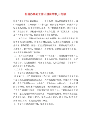 街道办事处工作计划表样本_计划表 