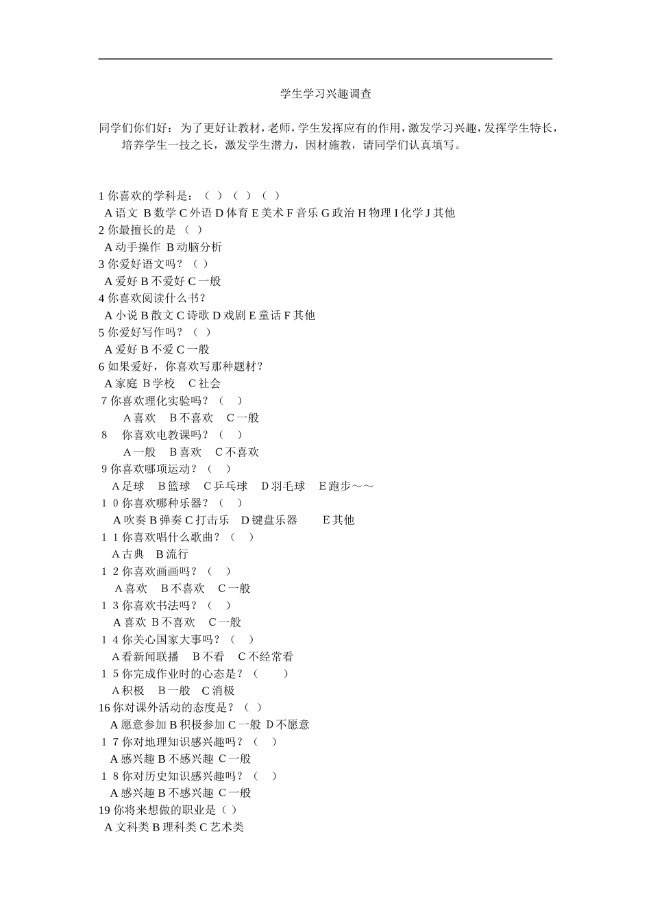 学生学习兴趣调查_第1页