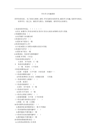 学生学习兴趣调查