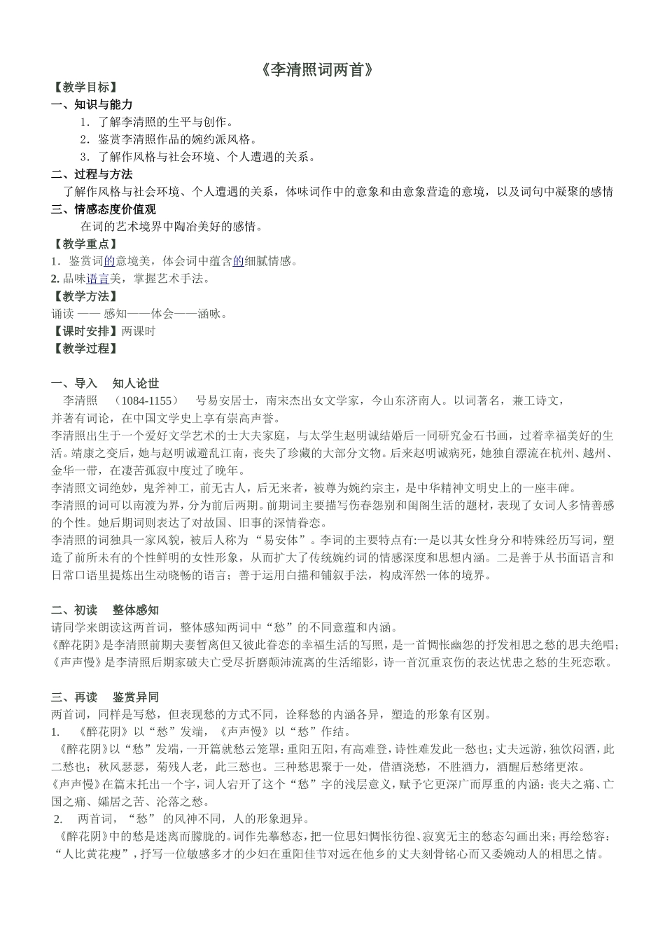 ——李清照词两首教学设计_第1页