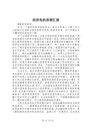 经济危机思想汇报