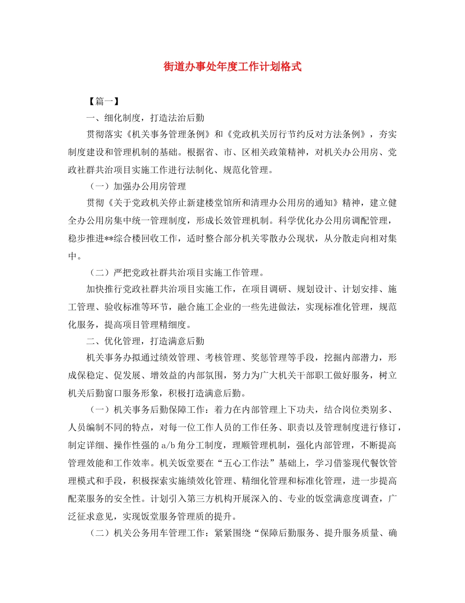 街道办事处年度工作计划格式 _第1页