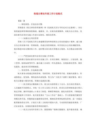 街道办事处年度工作计划格式 