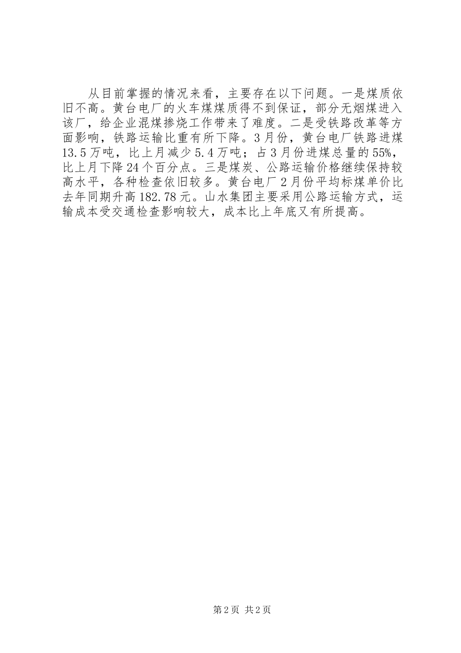 经委会煤电供需情况汇报_第2页