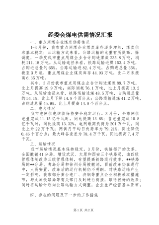 经委会煤电供需情况汇报