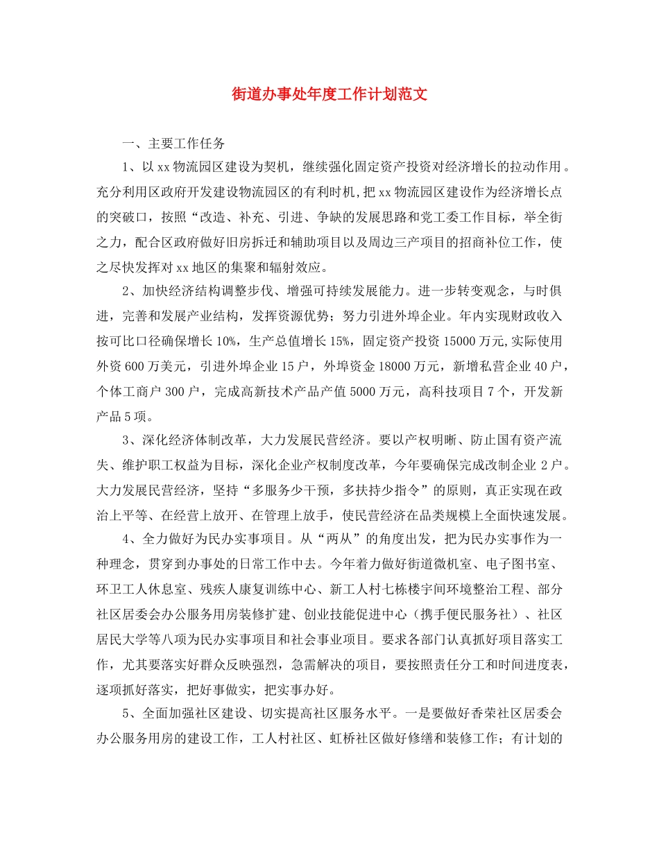 街道办事处年度工作计划范文 _第1页
