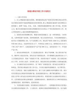 街道办事处年度工作计划范文 