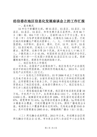 经信委在地区信息化发展座谈会上的工作汇报