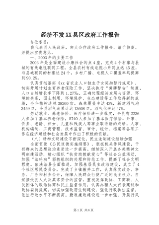 经济不发XX县区政府工作报告