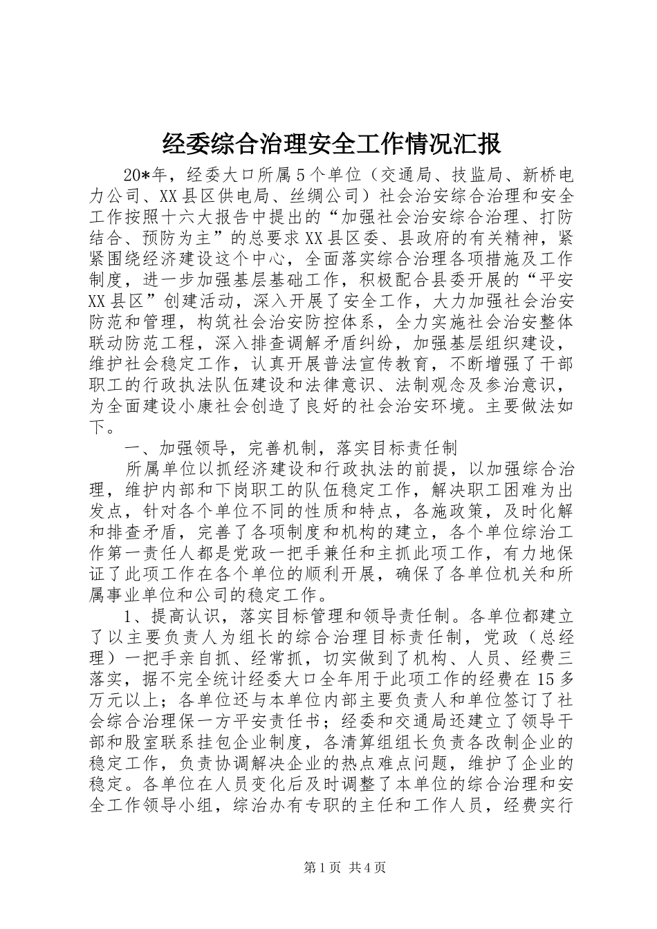 经委综合治理安全工作情况汇报_第1页