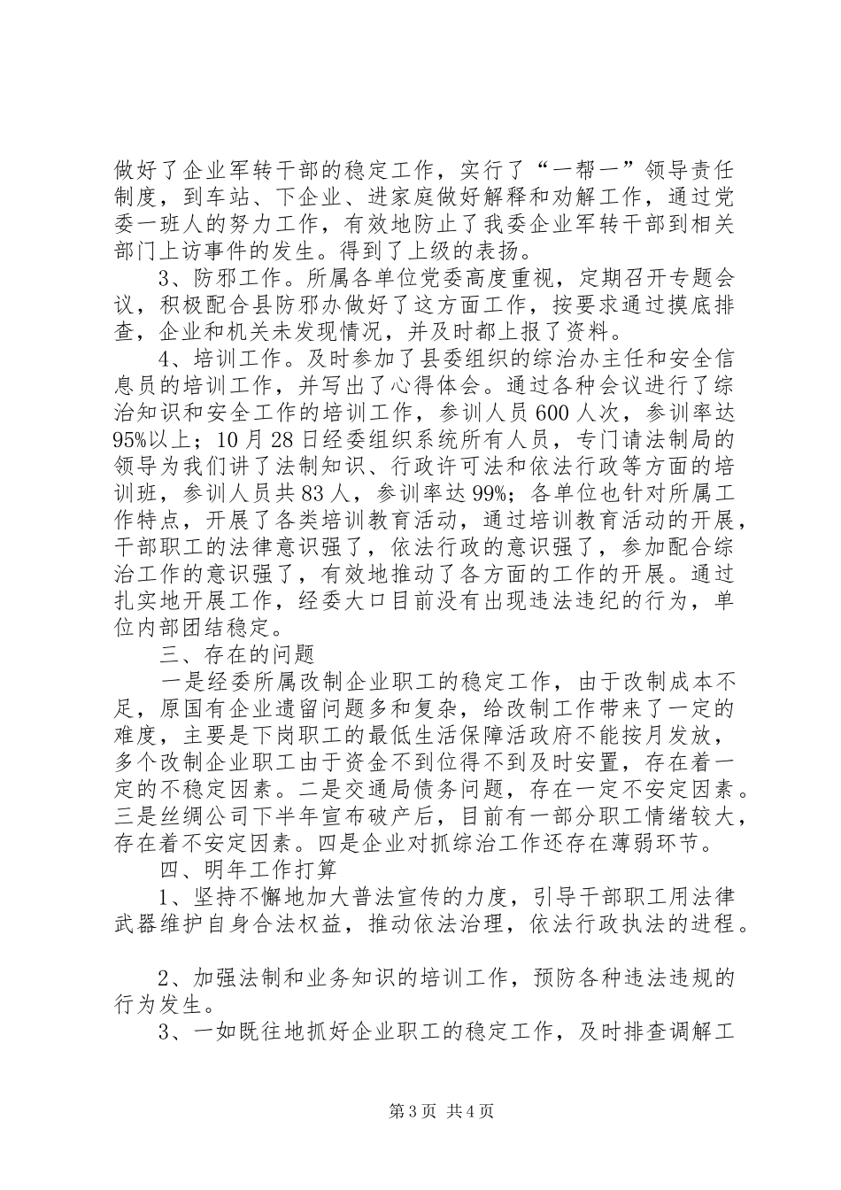 经委综合治理安全工作情况汇报_第3页