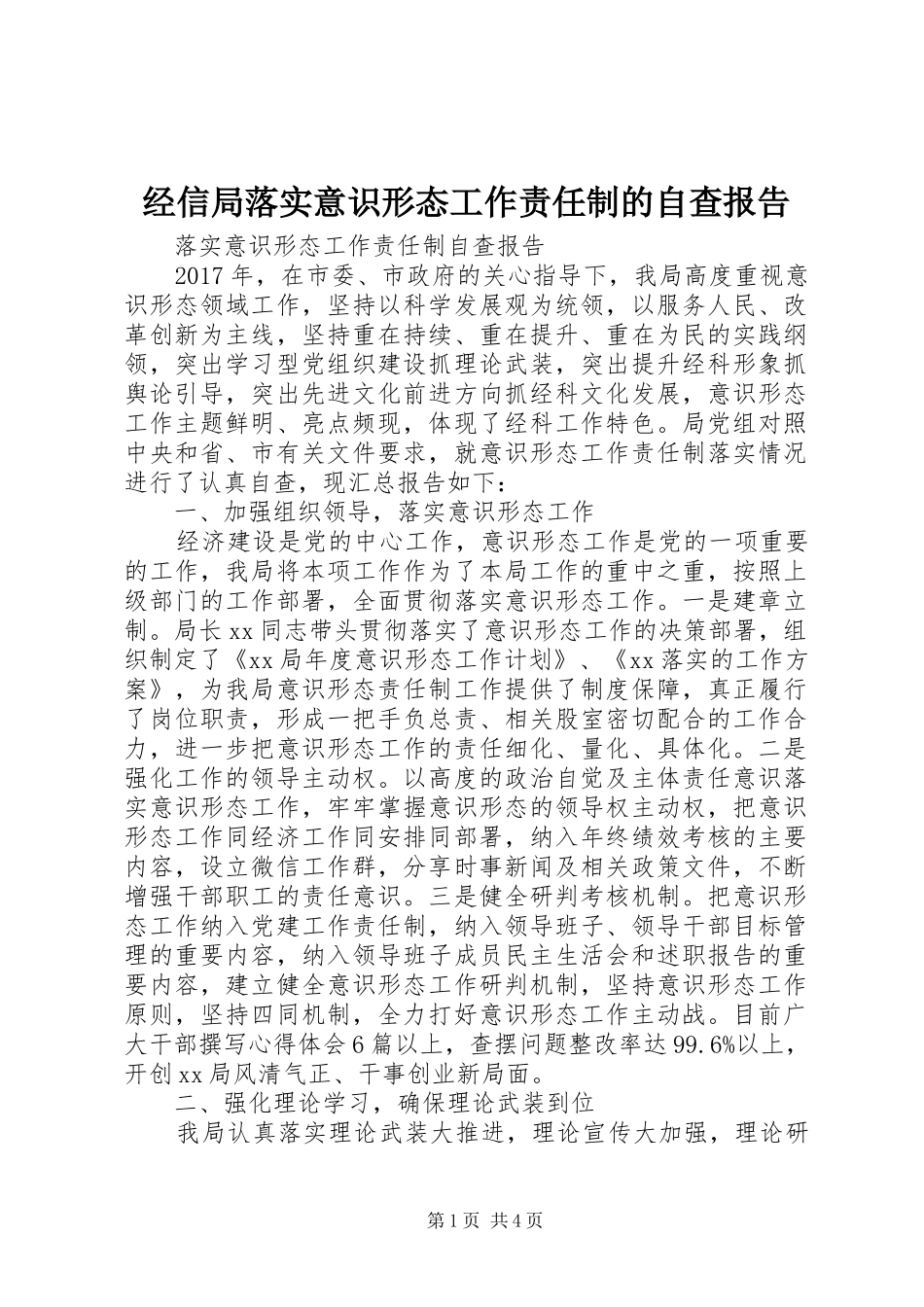 经信局落实意识形态工作责任制的自查报告_第1页