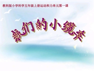 教科版五年级级科学上册《我们的小缆车》课件
