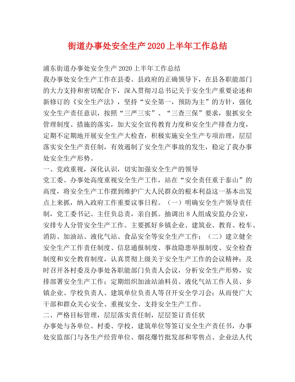 街道办事处安全生产2020上半年工作总结 _第1页