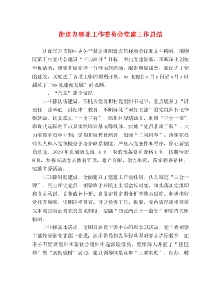 街道办事处工作委员会党建工作总结 