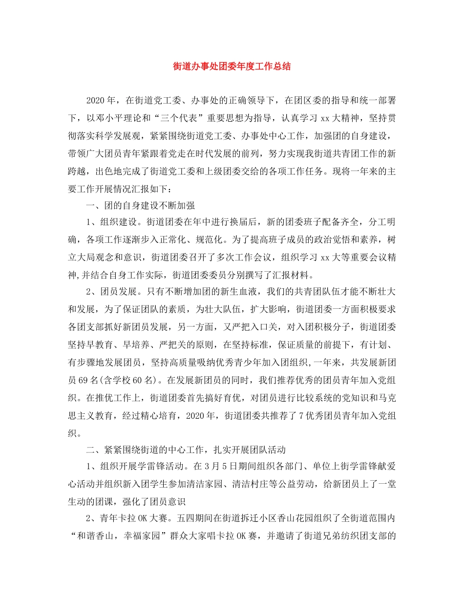街道办事处团委年度工作总结 _第1页