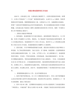 街道办事处团委年度工作总结 