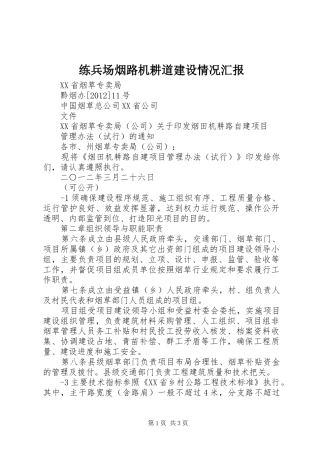 练兵场烟路机耕道建设情况汇报