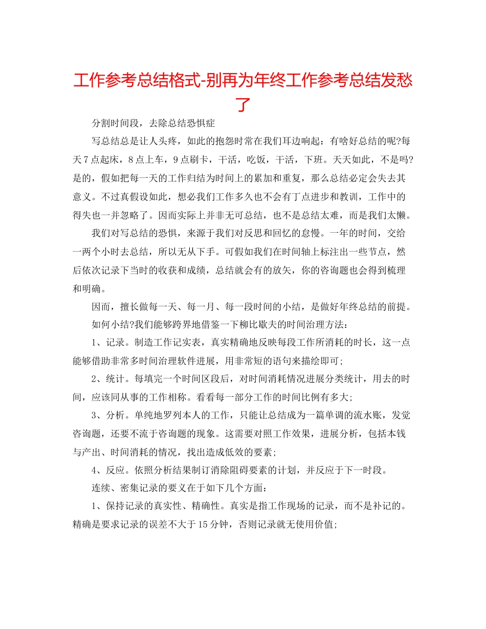 工作参考总结格式别再为年终工作参考总结发愁了_第1页
